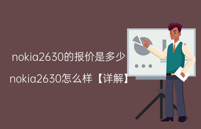 nokia2630的报价是多少 nokia2630怎么样【详解】